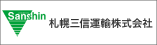 札幌三信運輸株式会社